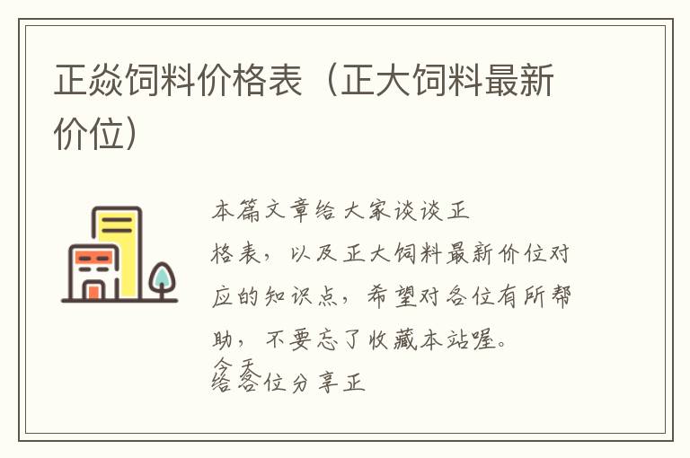 正焱飼料價格表(正大飼料最新價位)