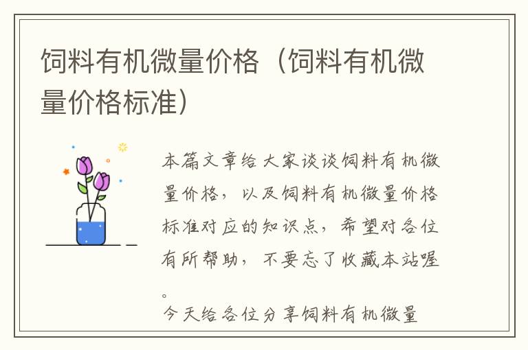 飼料有機(jī)微量價(jià)格(飼料有機(jī)微量價(jià)格標(biāo)準(zhǔn))