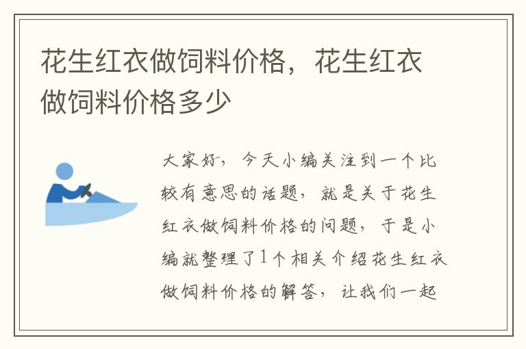 花生紅衣做飼料價(jià)格，花生紅衣做飼料價(jià)格多少