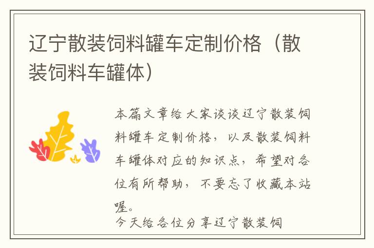 遼寧散裝飼料罐車定制價格（散裝飼料車罐體）