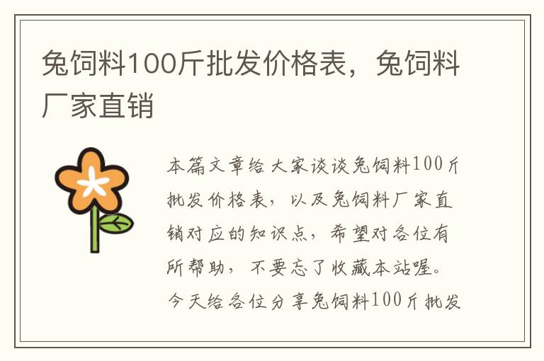 兔飼料100斤批發(fā)價格表，兔飼料廠家直銷