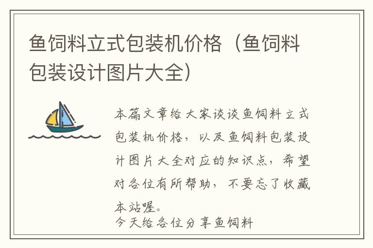 魚飼料立式包裝機價格（魚飼料包裝設(shè)計圖片大全）