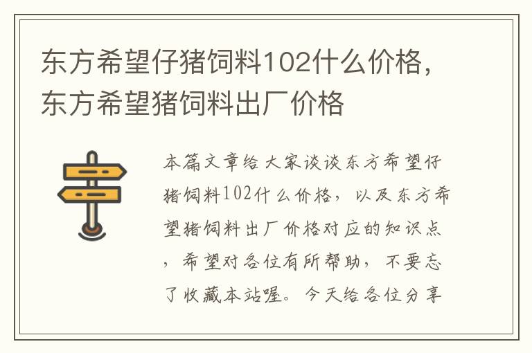 東方希望仔豬飼料102什么價格，東方希望豬飼料出廠價格