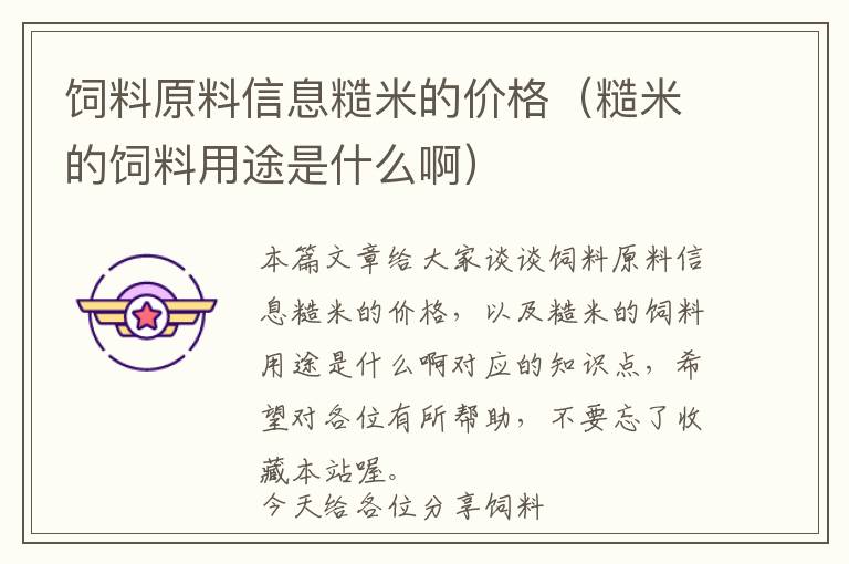 飼料原料信息糙米的價格(糙米的飼料用途是什么啊)