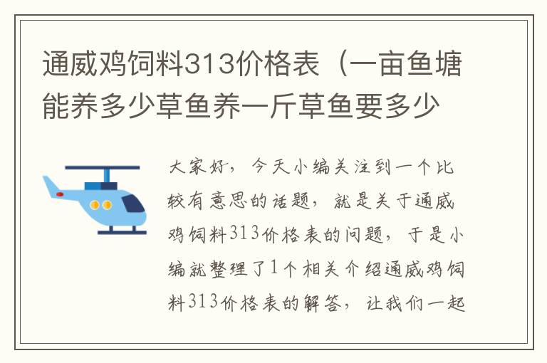 通威雞飼料313價格表（一畝魚塘能養(yǎng)多少草魚養(yǎng)一斤草魚要多少飼料？）