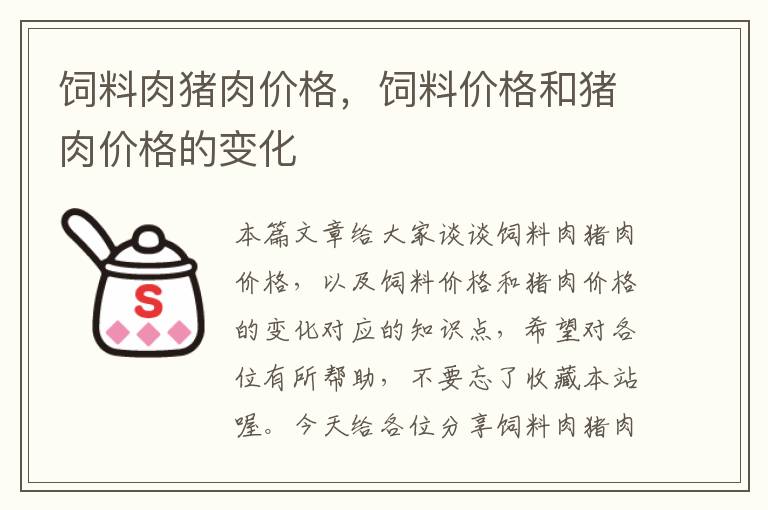 飼料肉豬肉價(jià)格，飼料價(jià)格和豬肉價(jià)格的變化