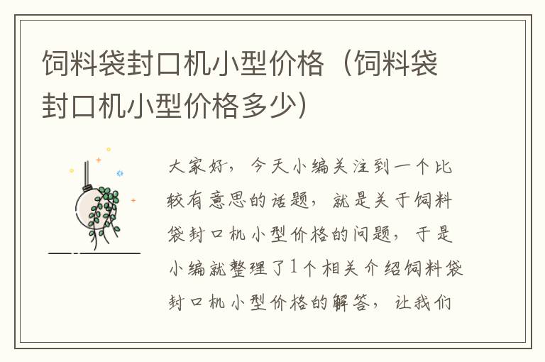 飼料袋封口機(jī)小型價(jià)格(飼料袋封口機(jī)小型價(jià)格多少)