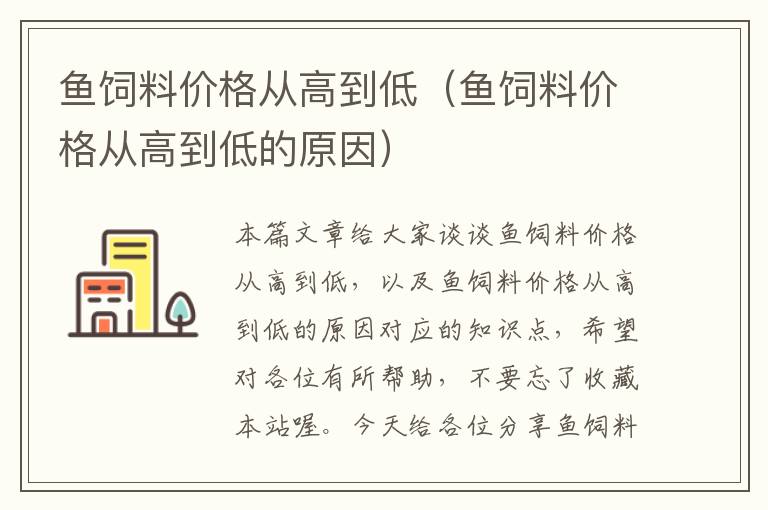 魚飼料價格從高到低(魚飼料價格從高到低的原因)