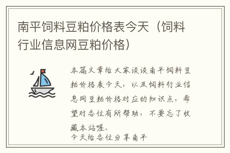 南平飼料豆粕價(jià)格表今天(飼料行業(yè)信息網(wǎng)豆粕價(jià)格)