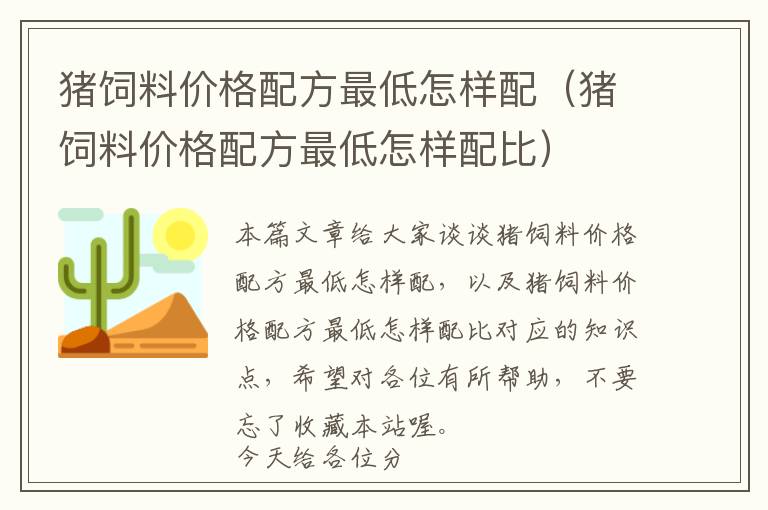 豬飼料價(jià)格配方最低怎樣配（豬飼料價(jià)格配方最低怎樣配比）
