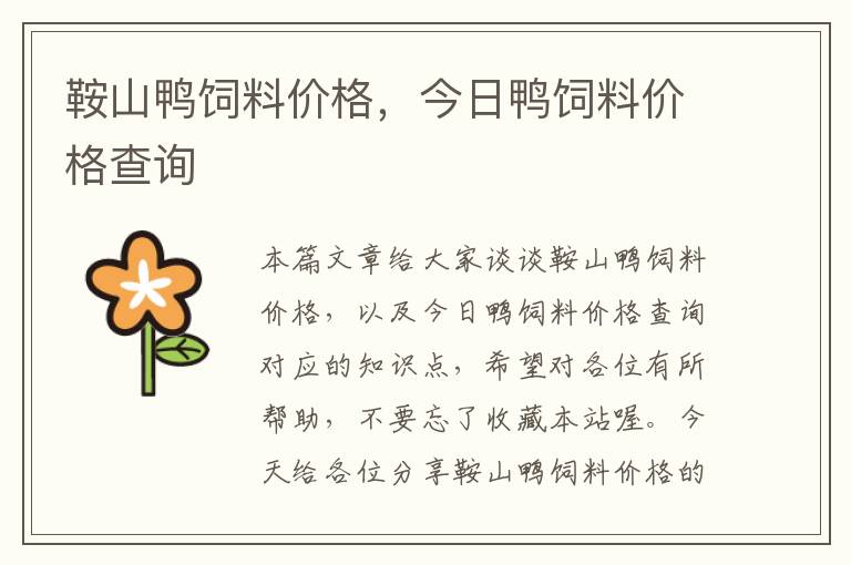 鞍山鴨飼料價(jià)格，今日鴨飼料價(jià)格查詢