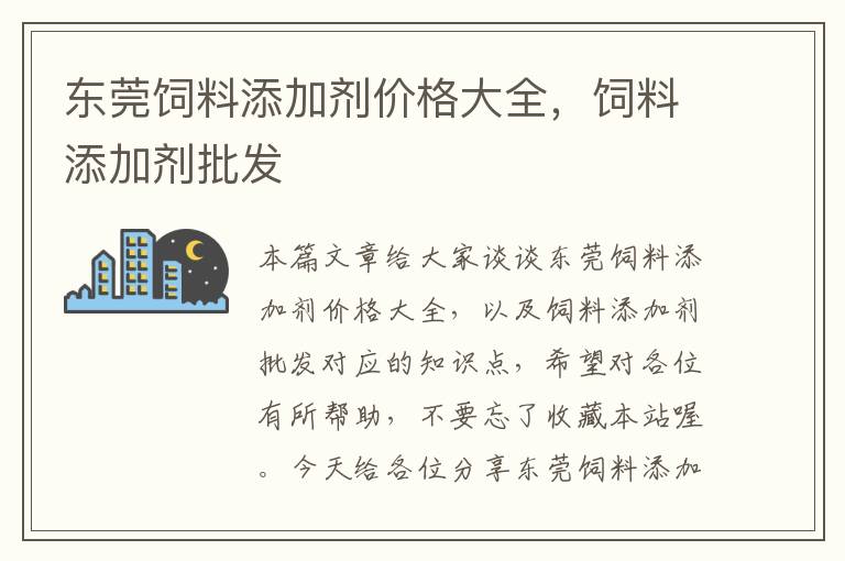 東莞飼料添加劑價(jià)格大全，飼料添加劑批發(fā)