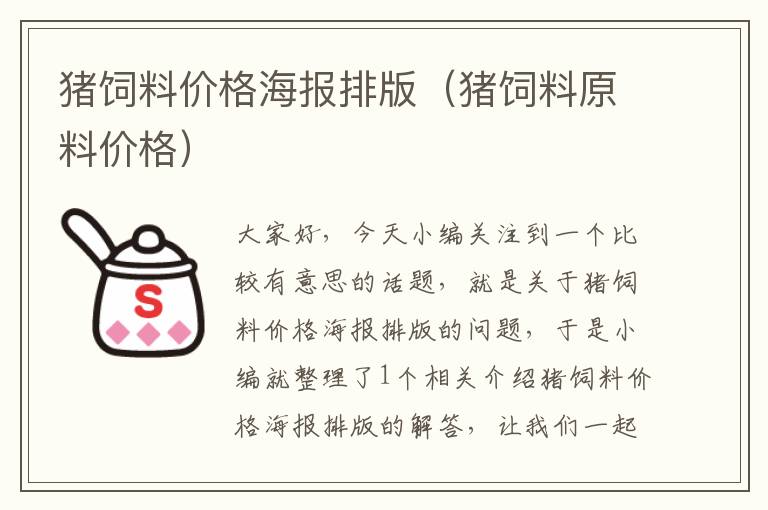 豬飼料價格海報排版(豬飼料原料價格)