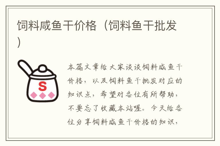飼料咸魚干價格(飼料魚干批發(fā))