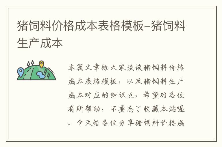 豬飼料價(jià)格成本表格模板-豬飼料生產(chǎn)成本