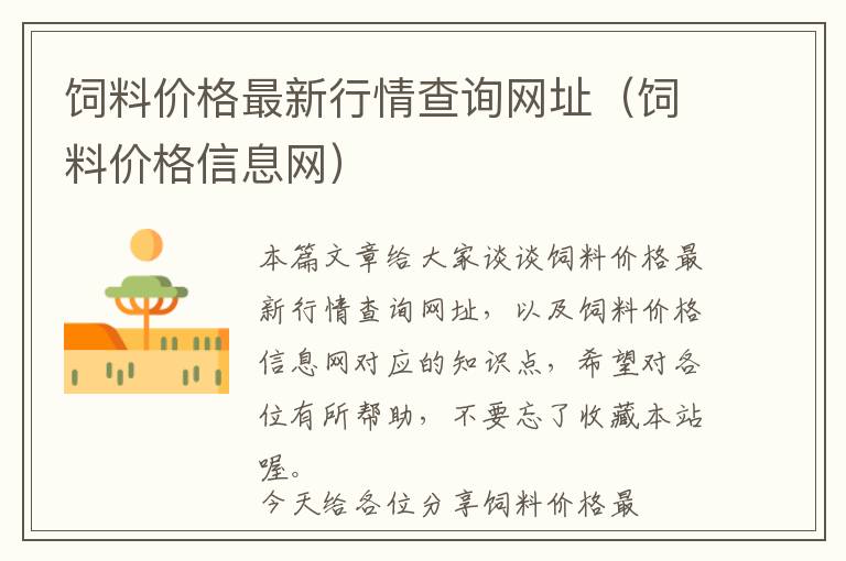 飼料價格最新行情查詢網(wǎng)址（飼料價格信息網(wǎng)）