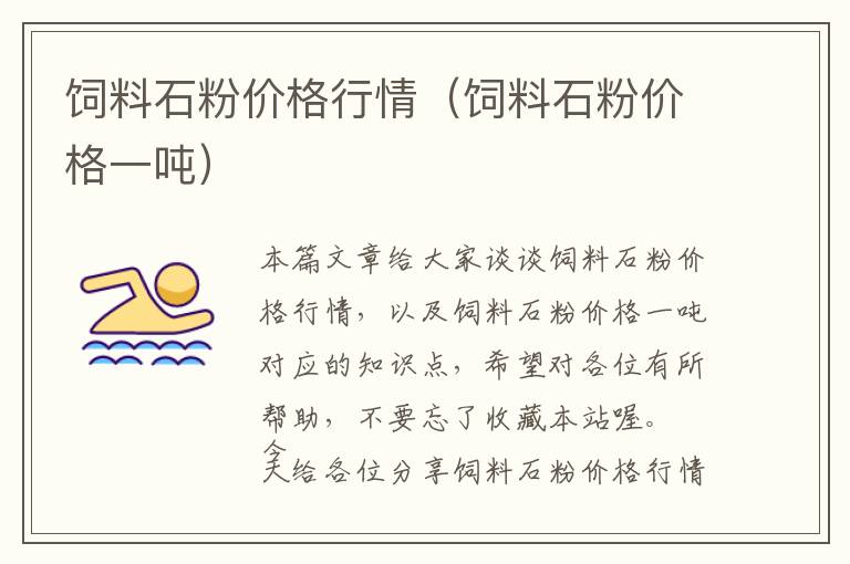飼料石粉價(jià)格行情（飼料石粉價(jià)格一噸）