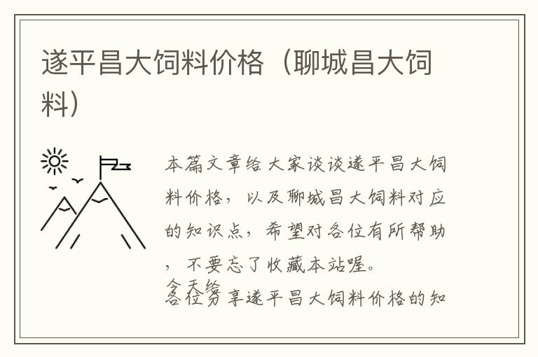 遂平昌大飼料價格（聊城昌大飼料）