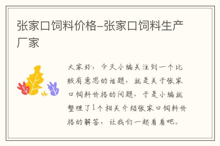 張家口飼料價(jià)格-張家口飼料生產(chǎn)廠家