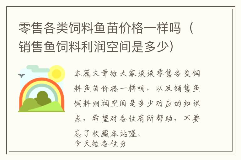 零售各類飼料魚苗價格一樣嗎(銷售魚飼料利潤空間是多少)