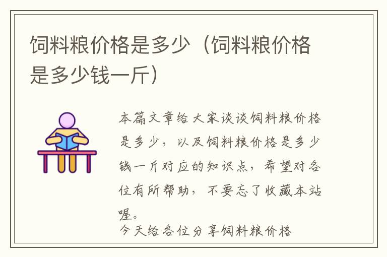 飼料糧價(jià)格是多少（飼料糧價(jià)格是多少錢一斤）