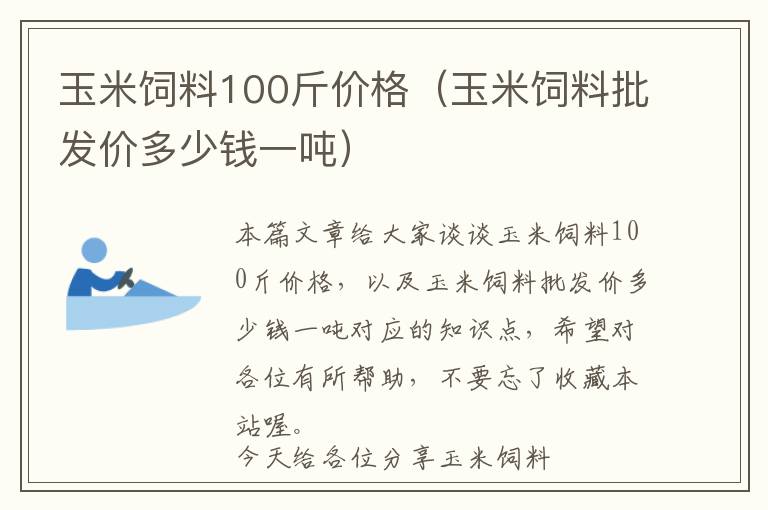 玉米飼料100斤價格(玉米飼料批發(fā)價多少錢一噸)
