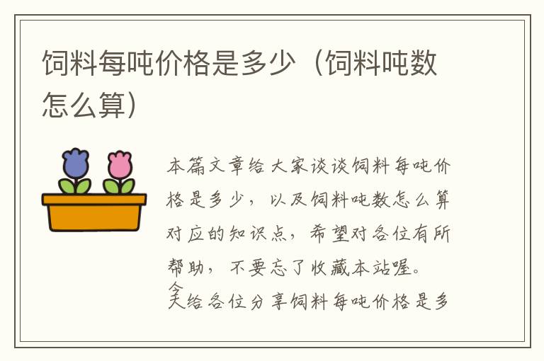 飼料每噸價(jià)格是多少(飼料噸數(shù)怎么算)