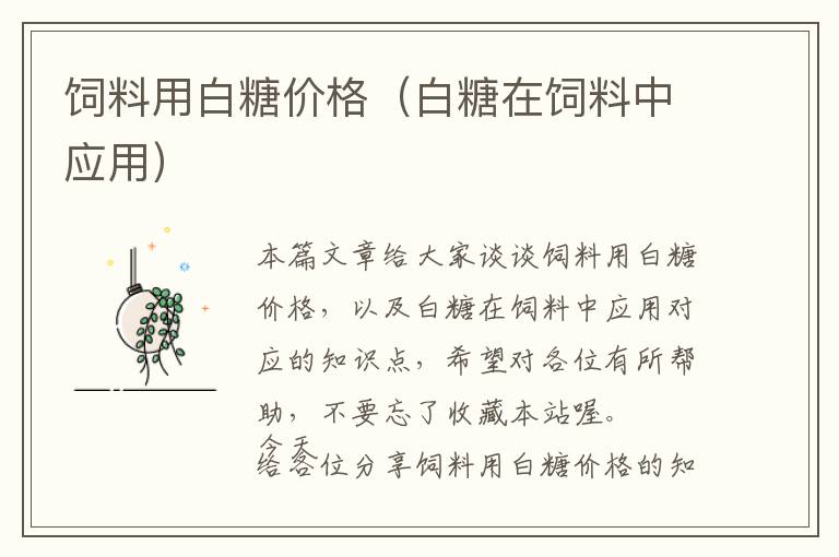 飼料用白糖價格（白糖在飼料中應(yīng)用）