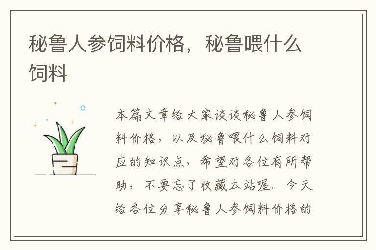秘魯人參飼料價格，秘魯喂什么飼料