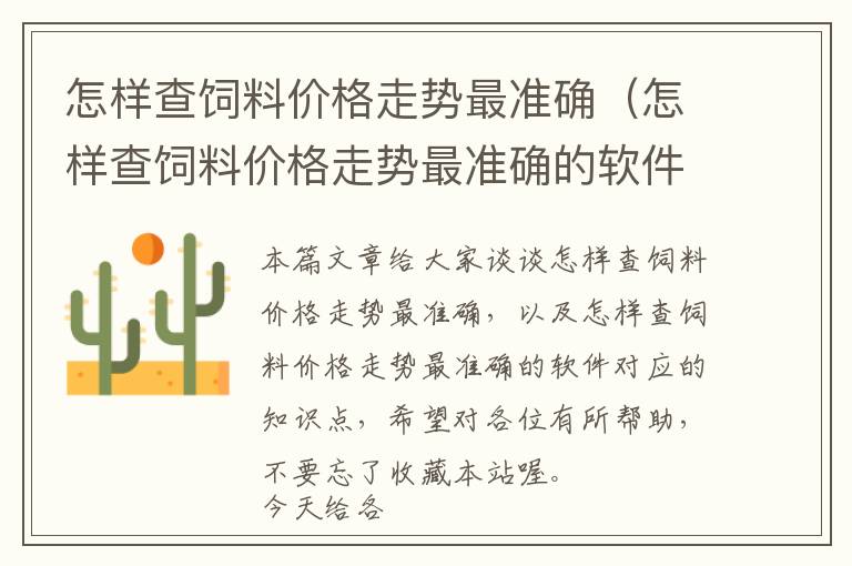 怎樣查飼料價格走勢最準確(怎樣查飼料價格走勢最準確的軟件)