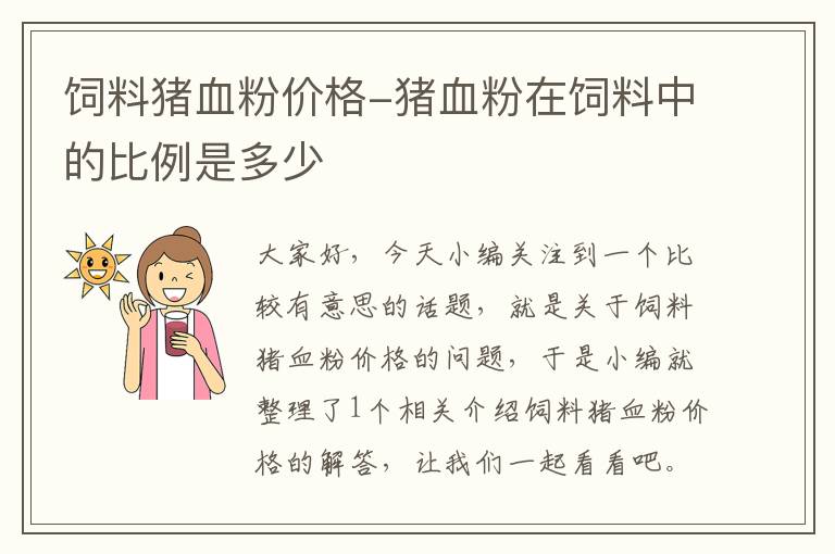 飼料豬血粉價格-豬血粉在飼料中的比例是多少