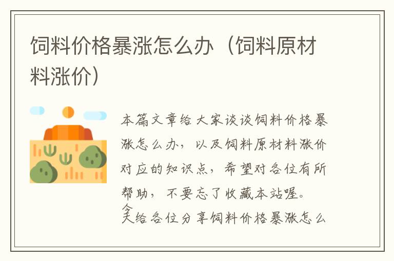 飼料價(jià)格暴漲怎么辦(飼料原材料漲價(jià))