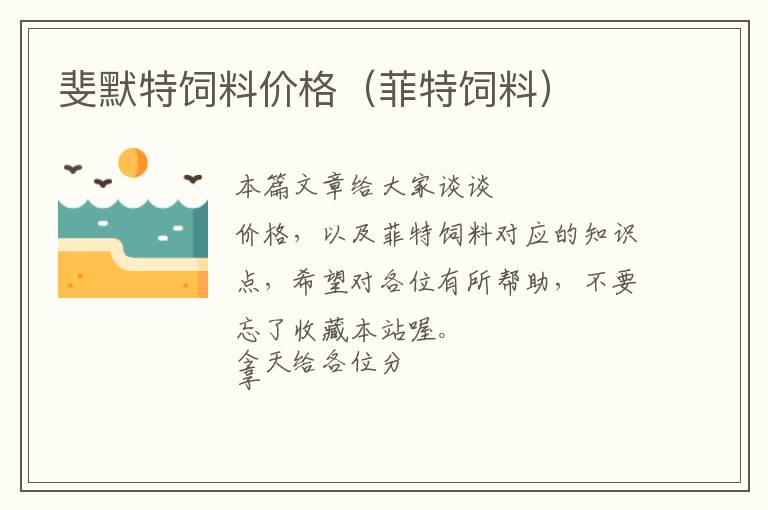 斐默特飼料價(jià)格(菲特飼料)