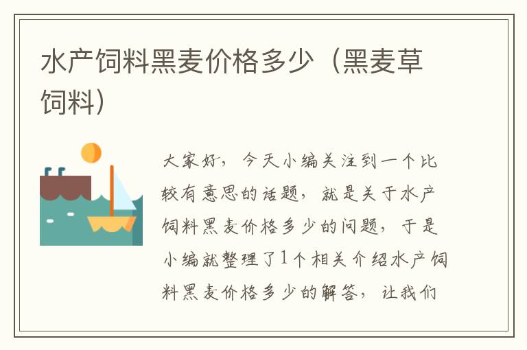 水產(chǎn)飼料黑麥價格多少(黑麥草飼料)