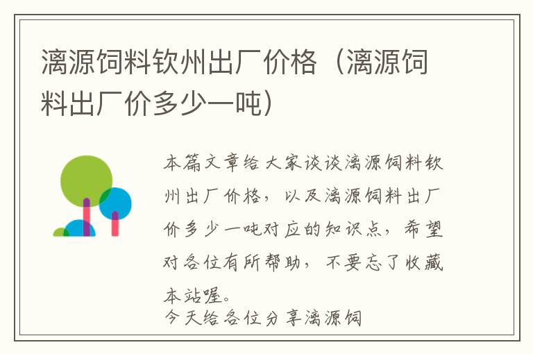 漓源飼料欽州出廠價格(漓源飼料出廠價多少一噸)