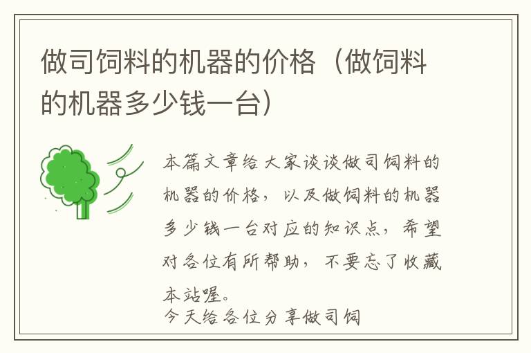 做司飼料的機器的價格（做飼料的機器多少錢一臺）