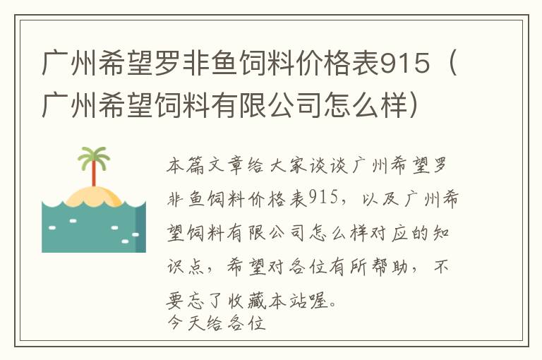 廣州希望羅非魚飼料價格表915(廣州希望飼料有限公司怎么樣)