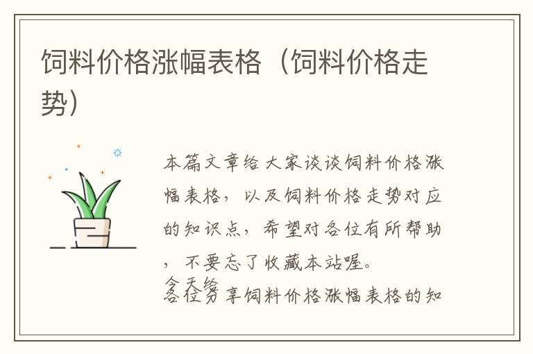 飼料價(jià)格漲幅表格（飼料價(jià)格走勢(shì)）