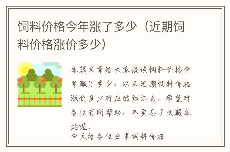 飼料價格今年漲了多少(近期飼料價格漲價多少)