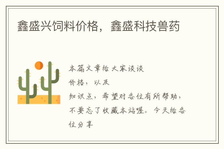 鑫盛興飼料價格，鑫盛科技獸藥
