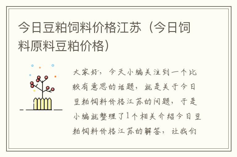 今日豆粕飼料價(jià)格江蘇(今日飼料原料豆粕價(jià)格)