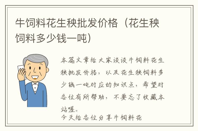 牛飼料花生秧批發(fā)價(jià)格(花生秧飼料多少錢一噸)