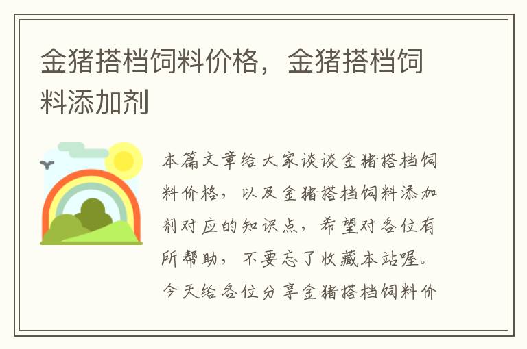 金豬搭檔飼料價(jià)格,金豬搭檔飼料添加劑