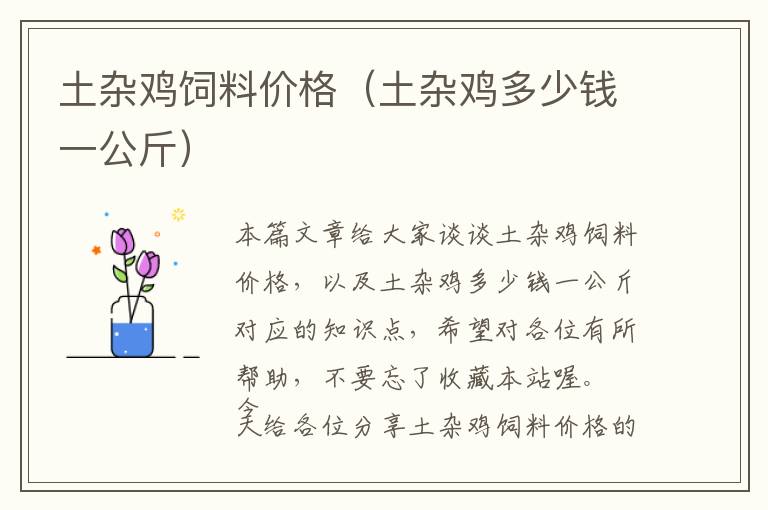 土雜雞飼料價格(土雜雞多少錢一公斤)