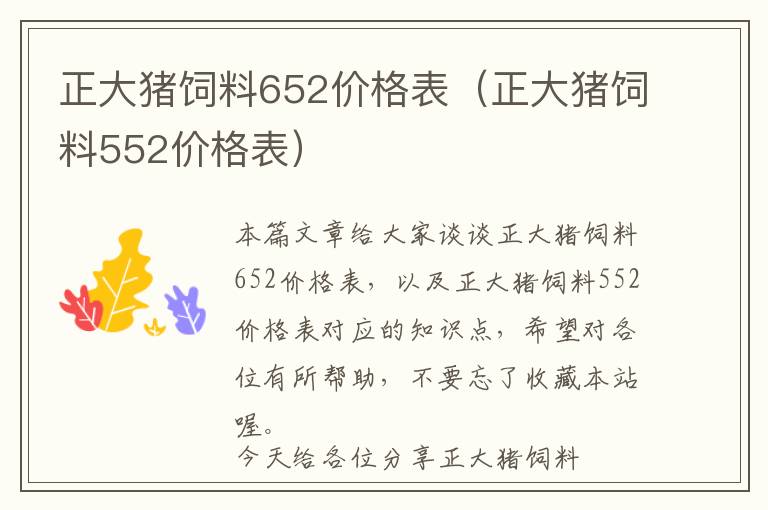 正大豬飼料652價格表(正大豬飼料552價格表)
