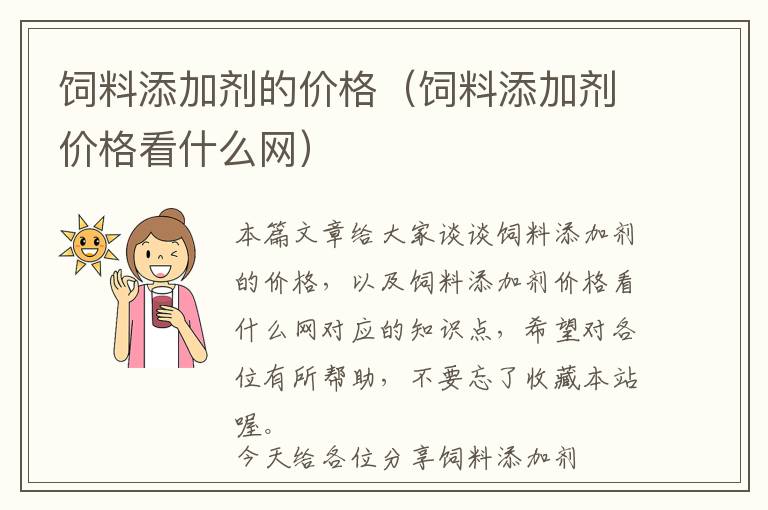 飼料添加劑的價(jià)格（飼料添加劑價(jià)格看什么網(wǎng)）