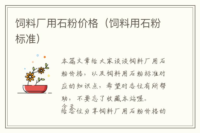 飼料廠用石粉價格（飼料用石粉標(biāo)準(zhǔn)）