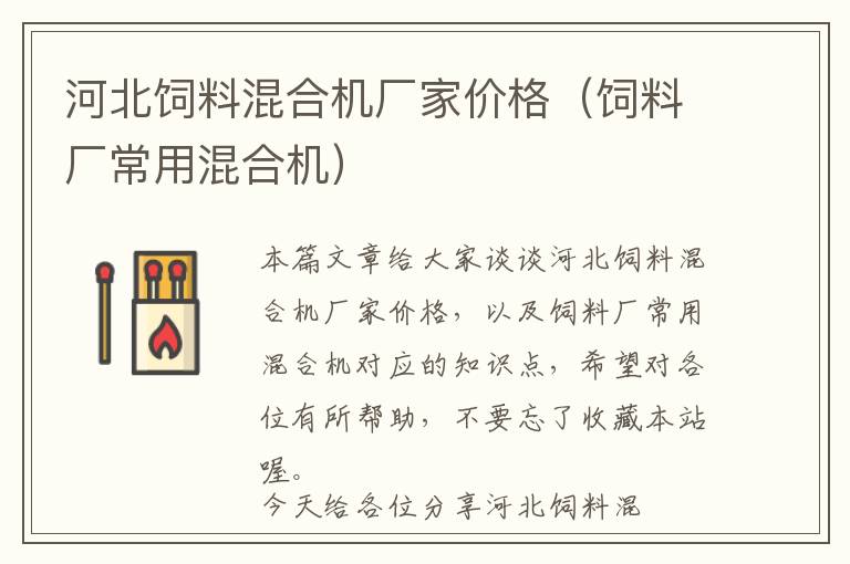 河北飼料混合機(jī)廠家價格（飼料廠常用混合機(jī)）