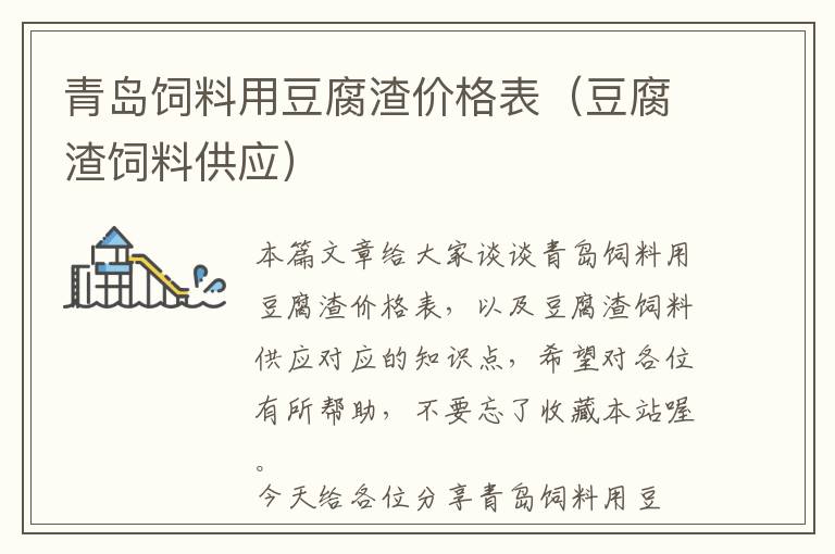 青島飼料用豆腐渣價(jià)格表（豆腐渣飼料供應(yīng)）