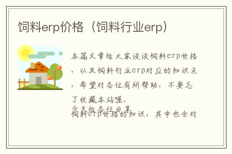 飼料erp價格(飼料行業(yè)erp)